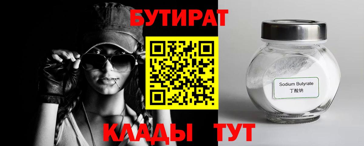 БУТИРАТ 99% Черкесск
